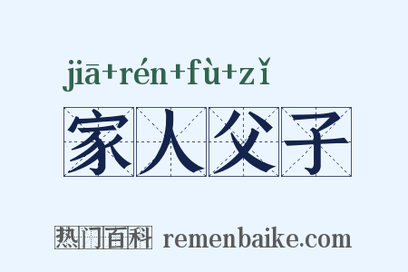 家人父子是什么意思的图片